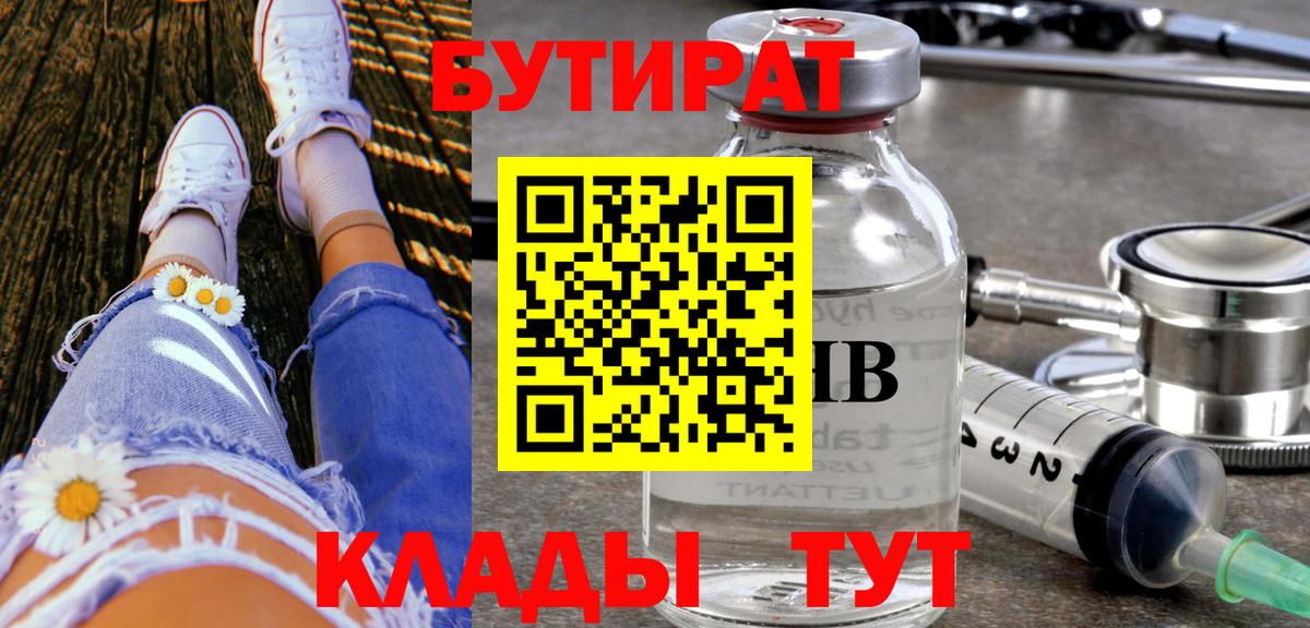 Бутират  БУТИРАТ вода  Вход с VPN  Электросталь 