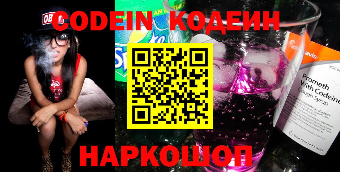 Кодеин Purple Drank  Кодеиновый сироп Lean Purple Drank  Электросталь  Вход с VPN 
